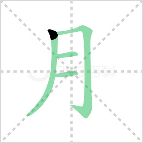 月字 五行|月的意思,月的解释,月的拼音,月的部首,月的笔顺